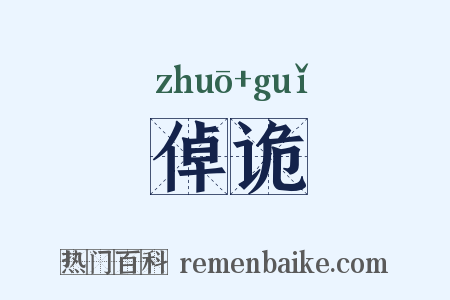 倬诡是什么意思的图片